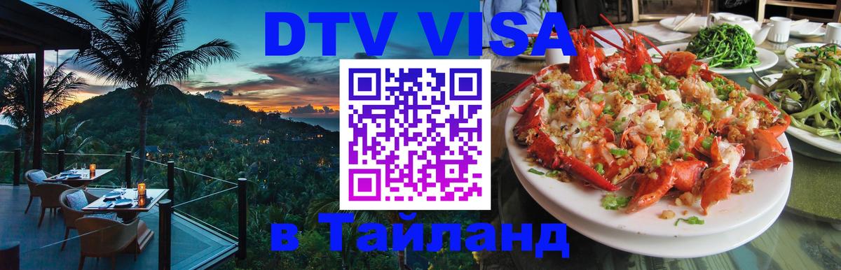 Цены на DTV визу в Таиланд — пакеты услуг, достаточно даже паспорта - 19.11.2025 