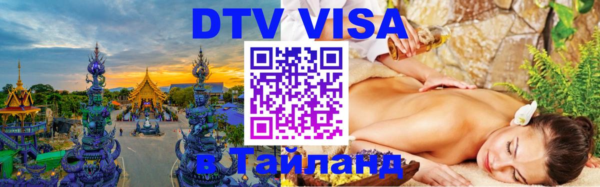 DTV виза Тайланд 
