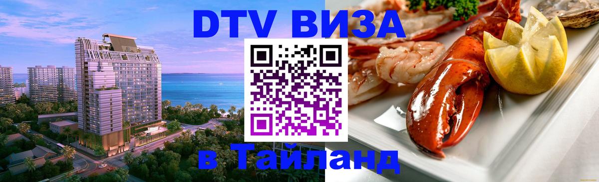 DTV виза Тайланд 